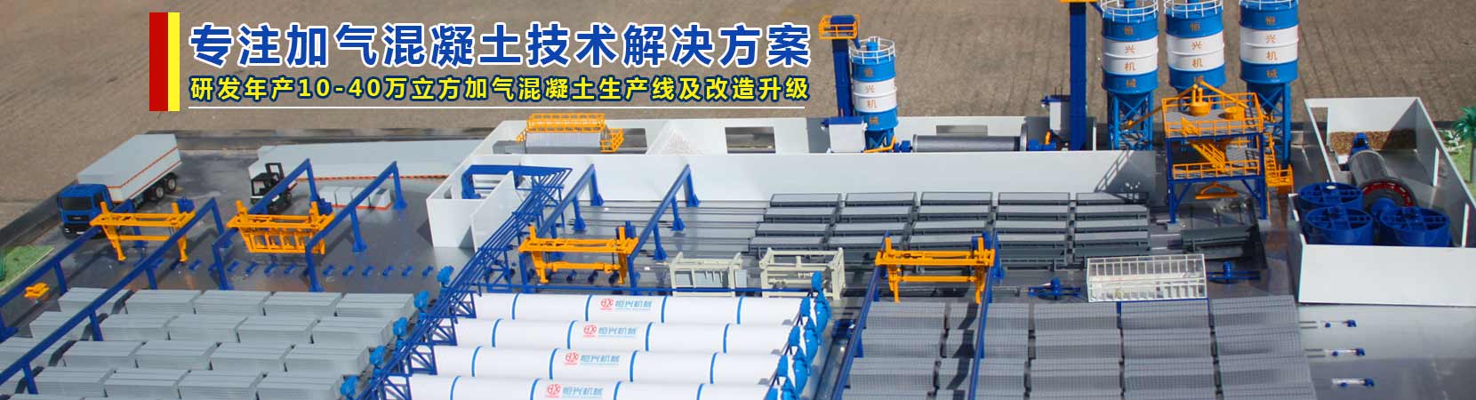 加氣磚生產(chǎn)線(xiàn)設(shè)備